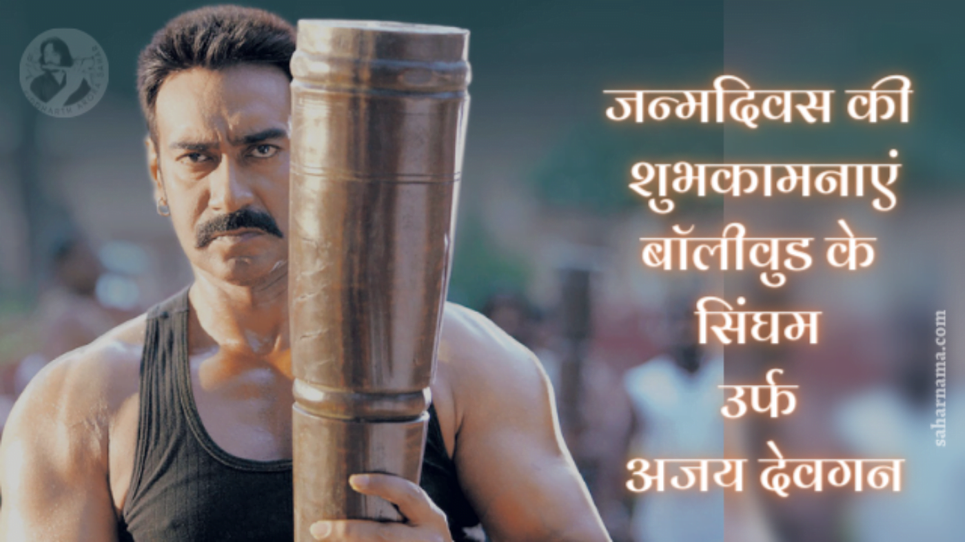 Ajay Devgn birthday special: भोले भक्त अजय जब bollywood के सबसे बड़े बैनर से भिड़ गए थे