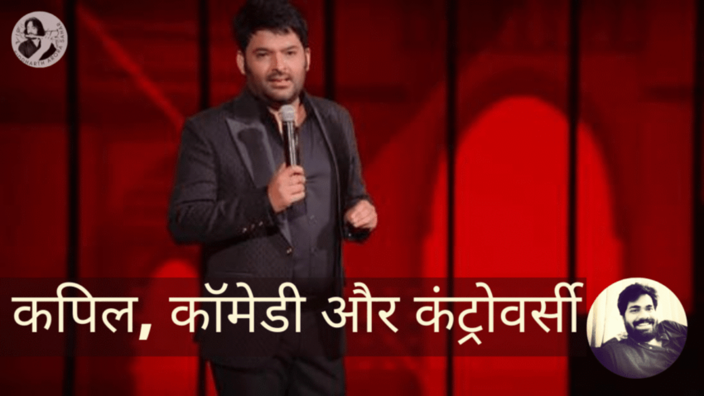 Kapil Sharma Birthday Special: आखिर क्यों रहते हैं कपिल शर्मा कंट्रोवर्सी से घिरे?