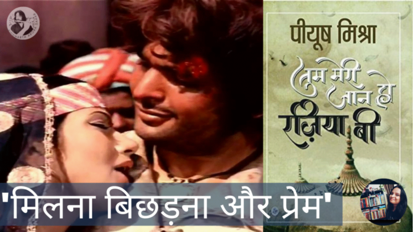 ‘मिलना बिछड़ना और प्रेम’