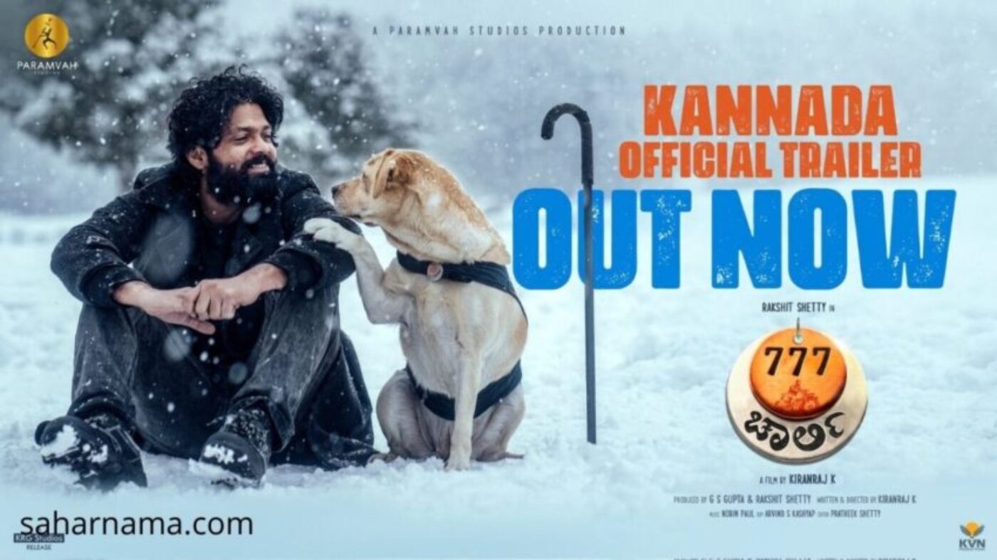 777 Charlie Trailer: एक व्यक्ति और कुत्ते की यात्रा की कहानी