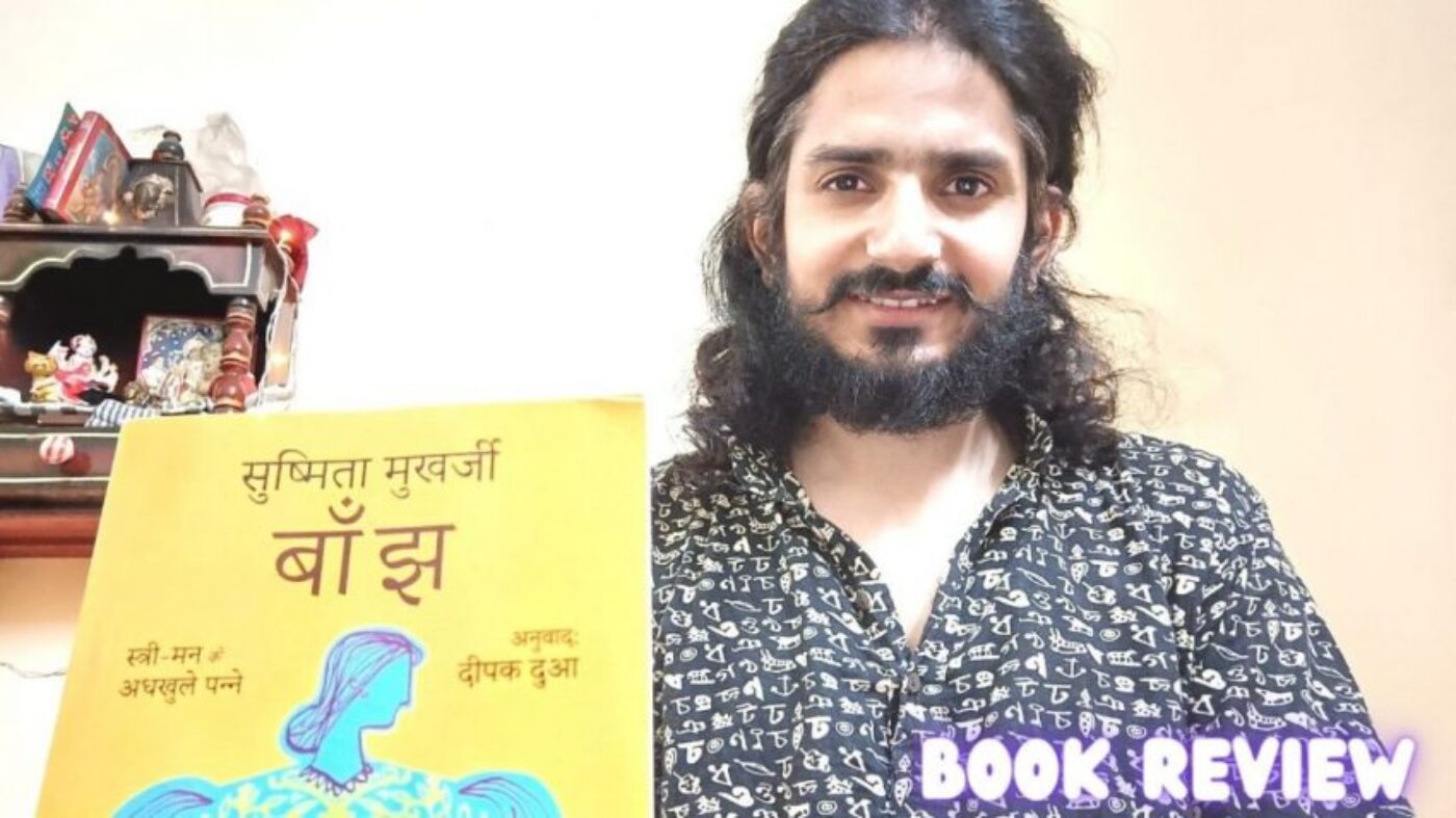 Banjh Baanjh (Review) की 11 कहानियों में एक उदासी, एक अधूरापन और एक मायूसी साफ झलकती है