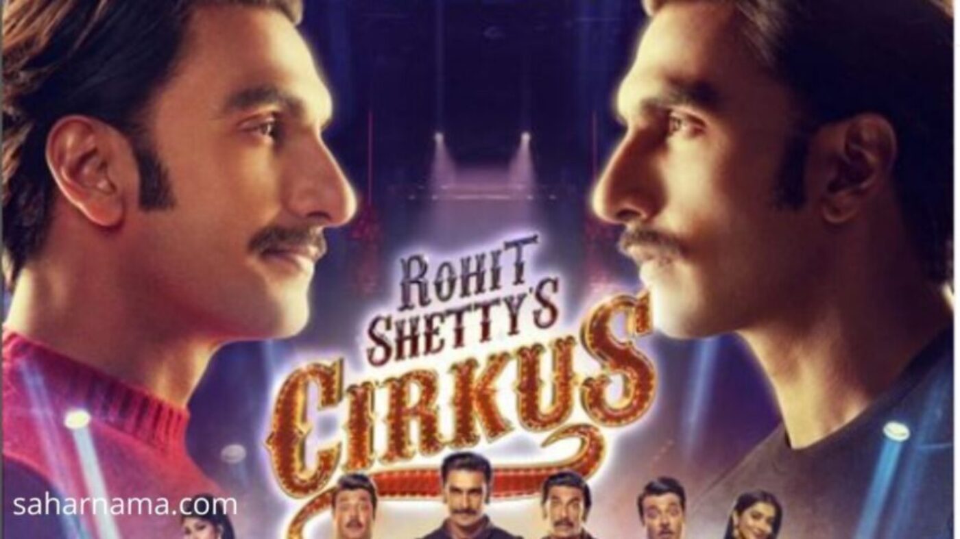 Circus: रोहित शेट्टी ने अनाउंस की फिल्म की रिलीज डेट