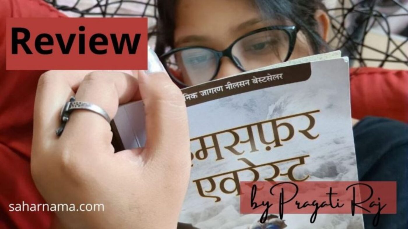 Humsafar Everest Review: पहाड़ी travelers के लिए guide का काम कर सकती है ये किताब