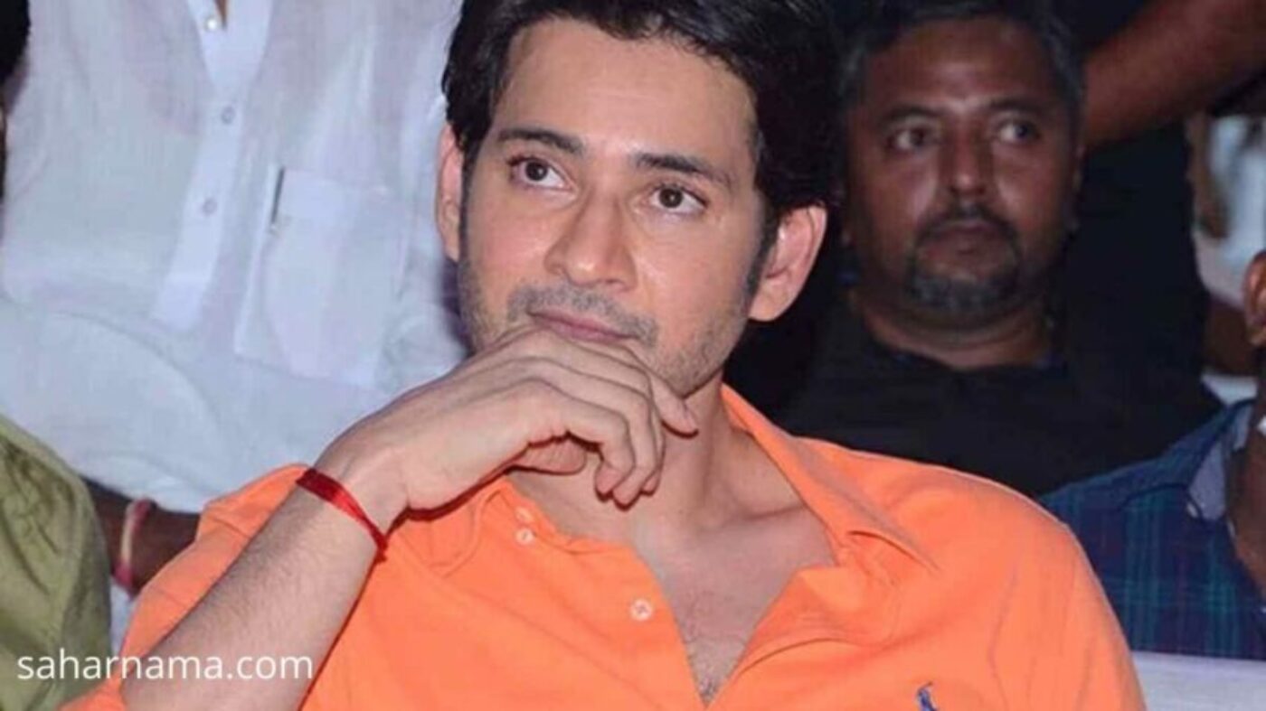 क्या आप जानते हैं कि Mahesh Babu प्रति फिल्म कितनी फीस लेते हैं?