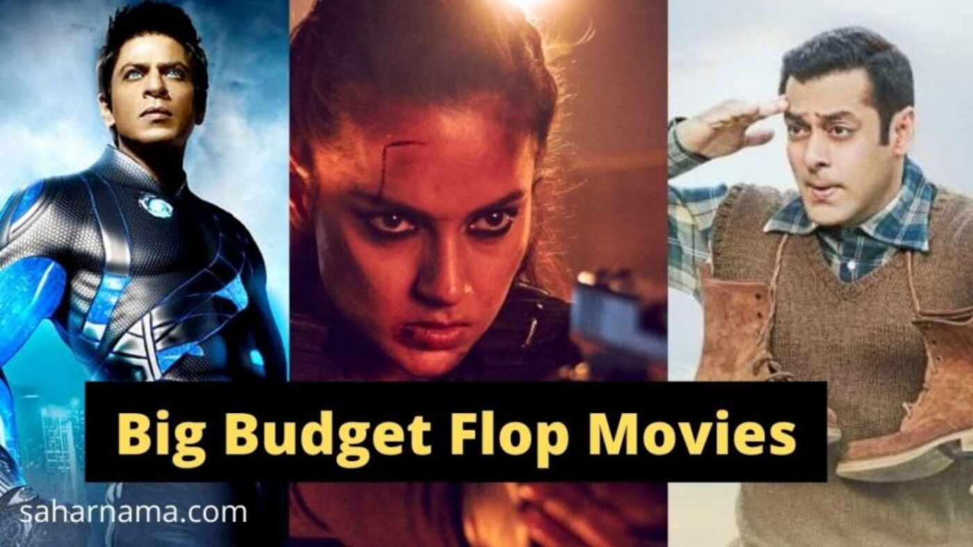 बड़े बजट की ये बॉलीवुड फिल्में बॉक्स ऑफिस पर flop साबित हुई