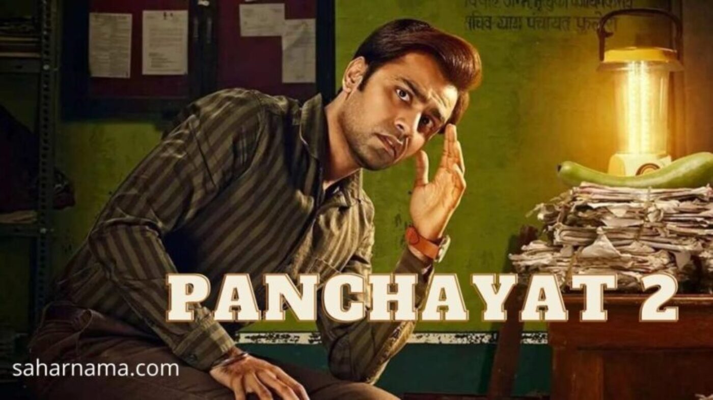 Panchayat 2 Trailer Out: क्या इस साल अभिषेक त्रिपाठी गाँव से निकलने में कामयाब हो पाएंगे?