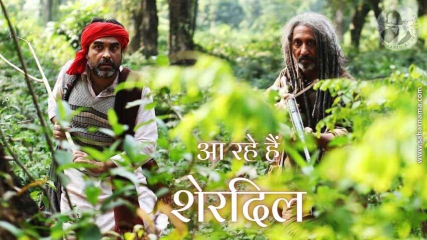 Sherdil पंकज त्रिपाठी अब जाँबाज़ नीरज कबी के साथ 24 जून को आ रहे हैं