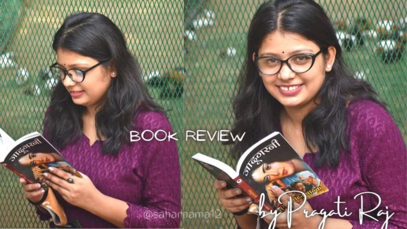 jadugarni compressed Jadugarni Review – पल्प फिक्शन के जादूगर सुरेन्द्र मोहन पाठक की लेखनी, बिना पलक झपकाए पढ़ने पर विवश कर देती है