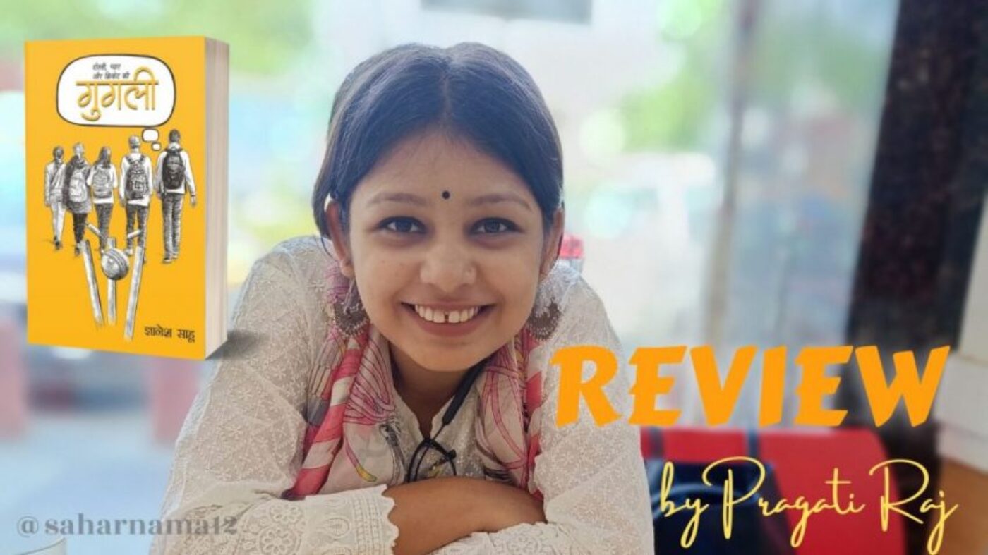 1 Googly Book Review: दोस्ती की ये कहानी आपकी आँखें नम कर देगी