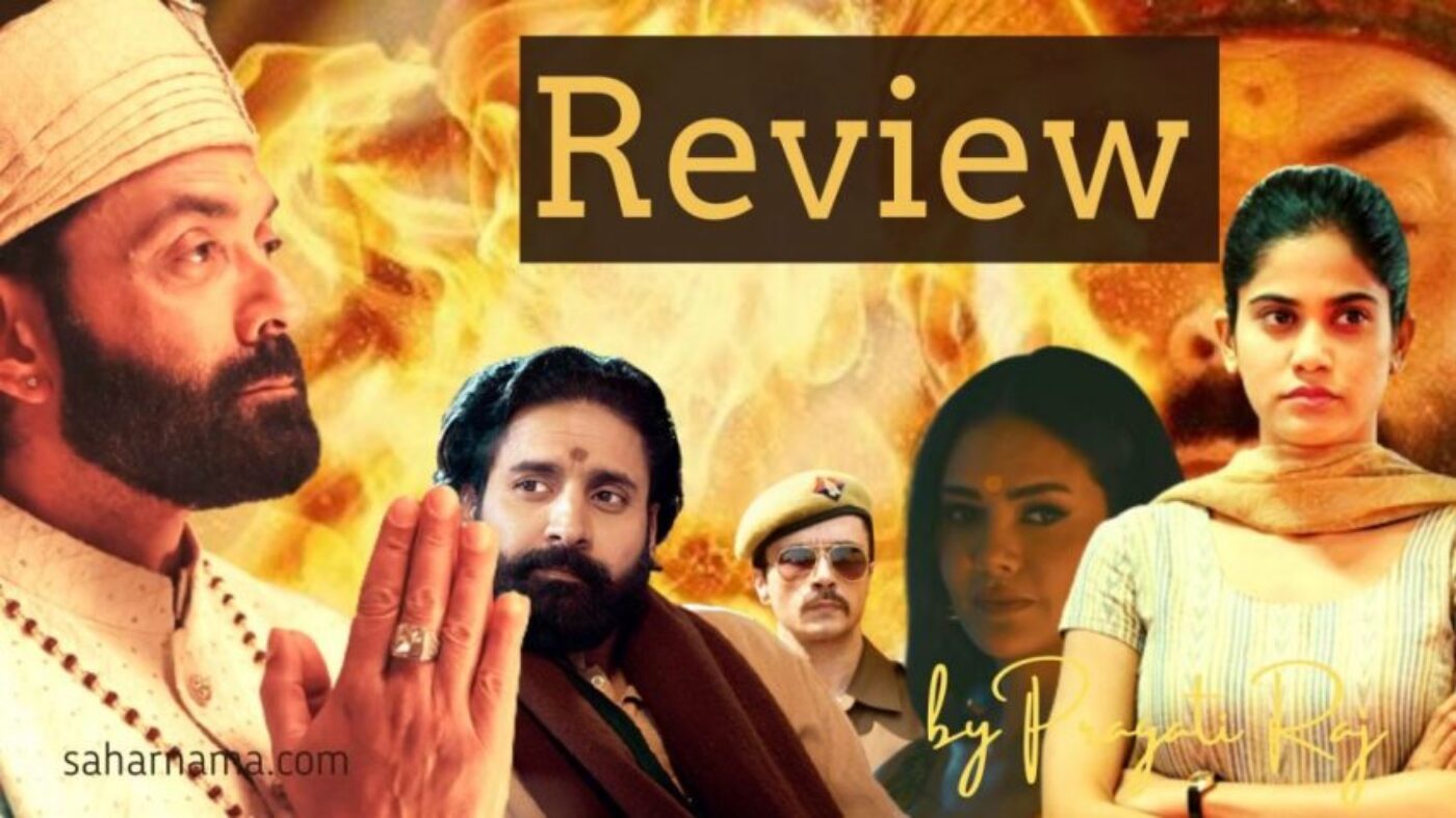 Ashram 3 Review: आग लगे चाहे बस्ती में बाबा निराला तो रहता मस्ती में, जपनाम! जपनाम!