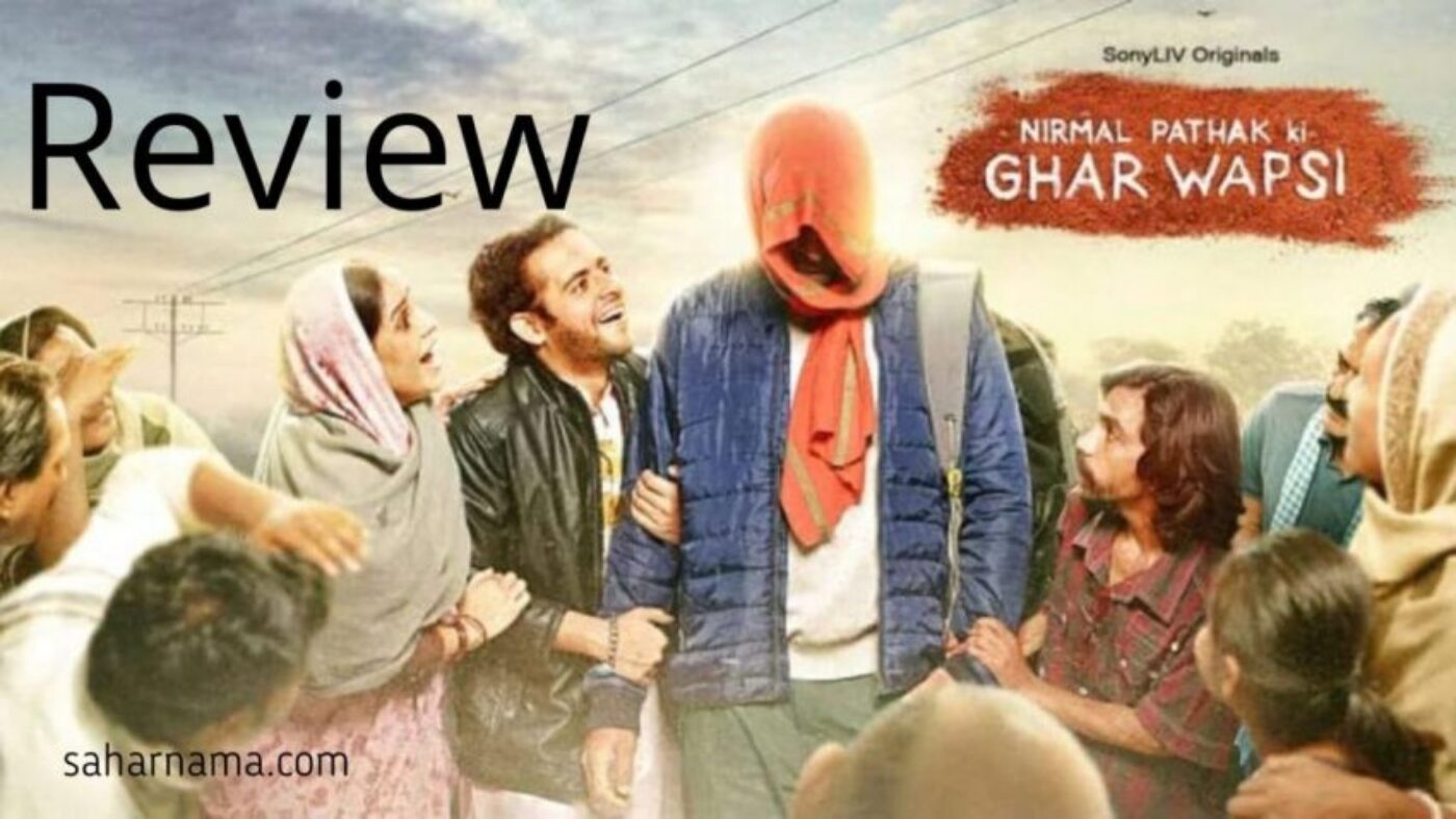 Review: Nirmal Pathak ki Ghar Wapsi की कहानी रियलिटी से मेल नहीं खाती