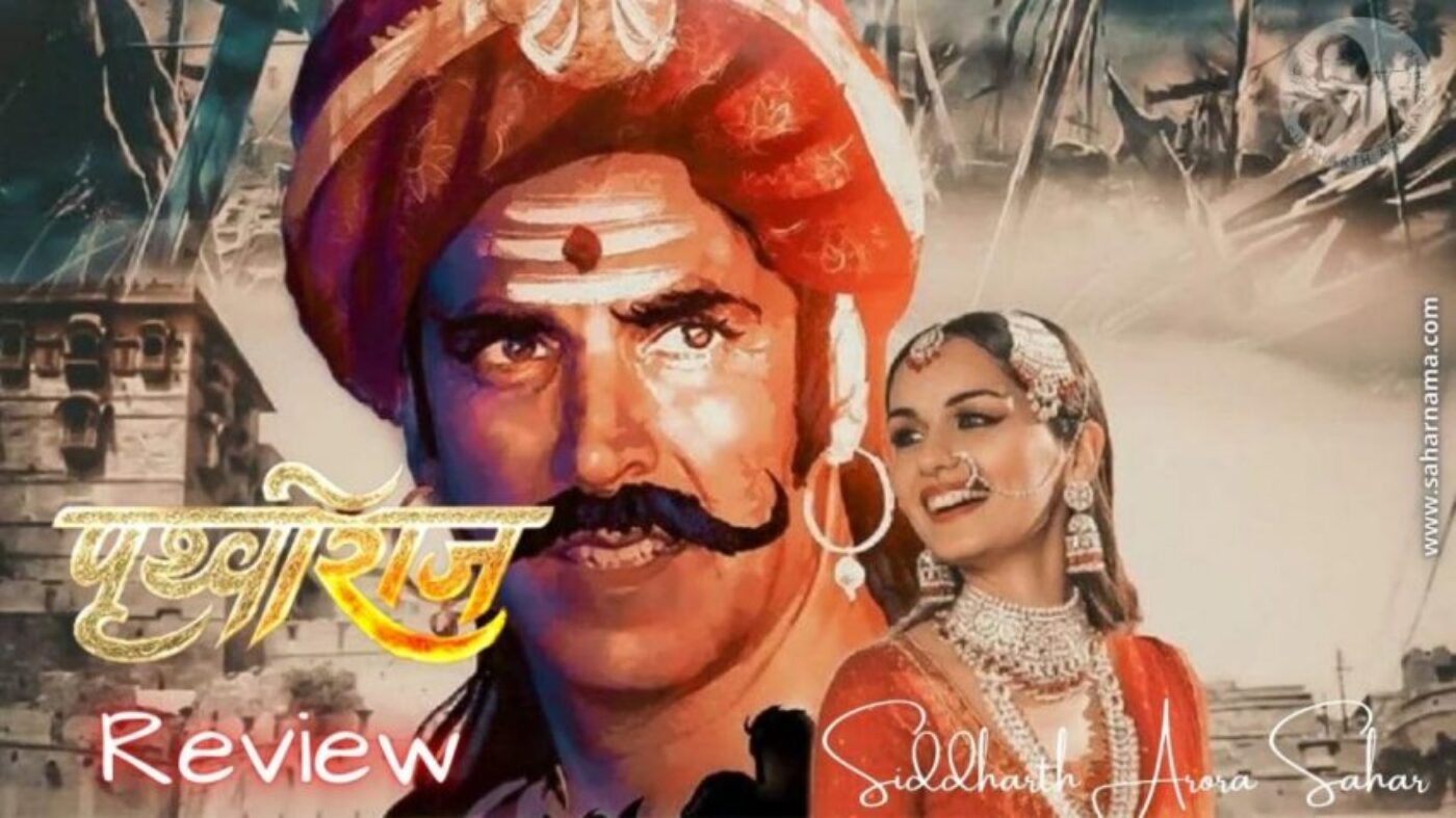 prithviraj review Samrat Prithviraj Review: फेमिनिज़म और डायटिंग में ऐसे उलझे कि गोरी और जयचंद किनारे हो गए