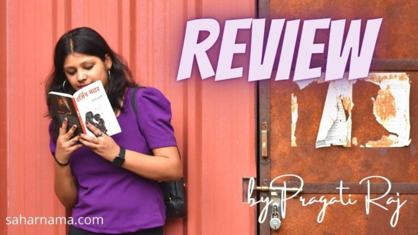 1 Virgin Mother Book Review: करण जौहर की फिल्मों की याद दिलाती है इस मदर की कहानी