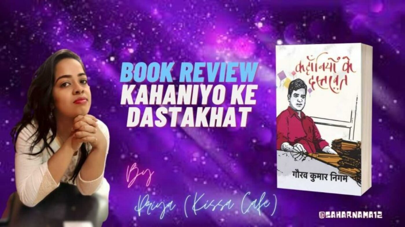 kahaniyo ke dastakhat review Kahaniyo Ke Dastakhat: अतरंगी किस्सों से भरी कहानियों का गुलदस्ता