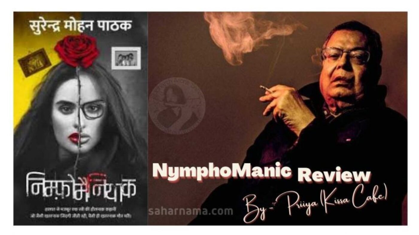 nympho (1) Nymphomaniac पढ़ने से पहले आपका 18+ होना ज़रूरी नहीं