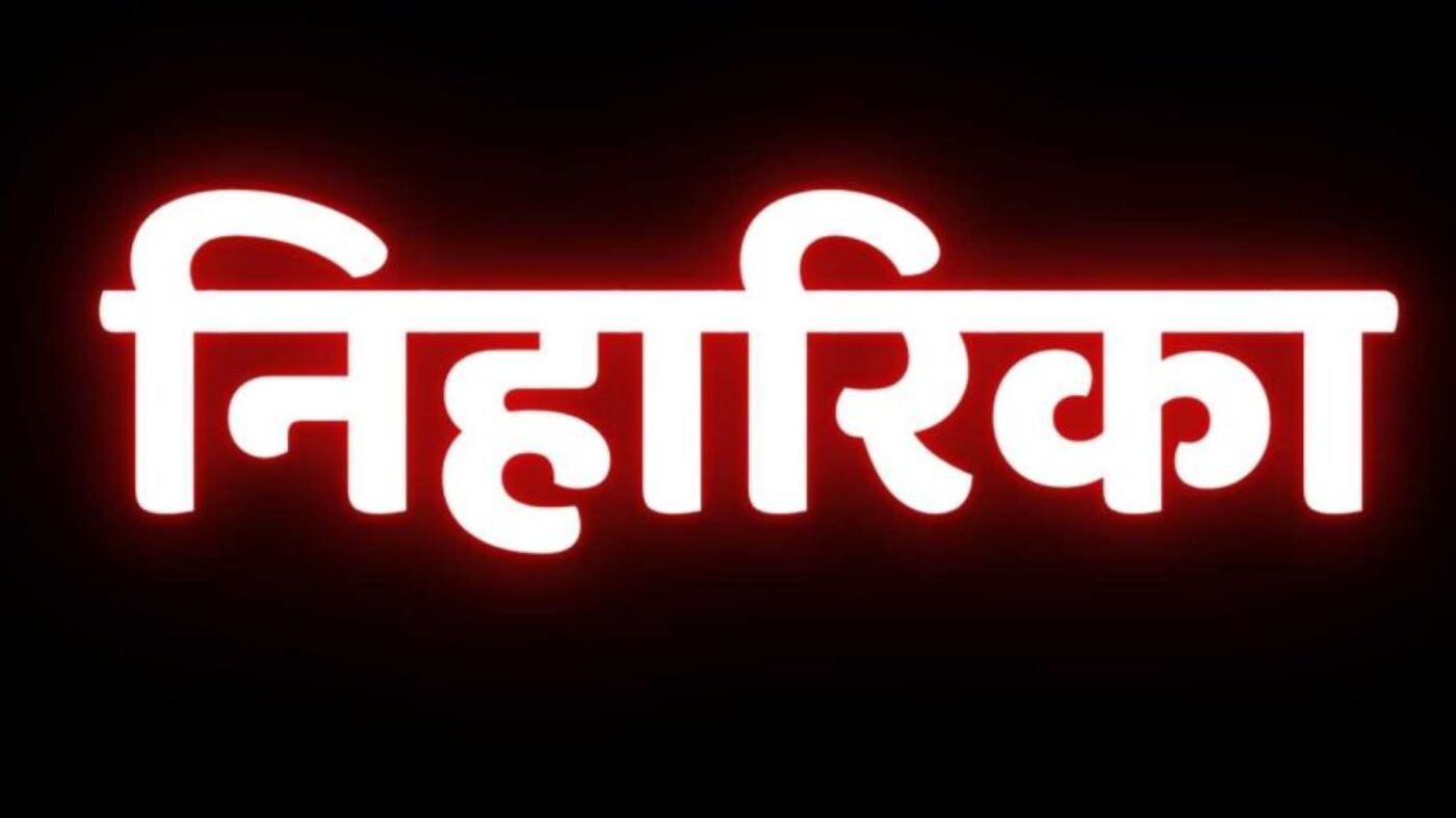 निहारिका