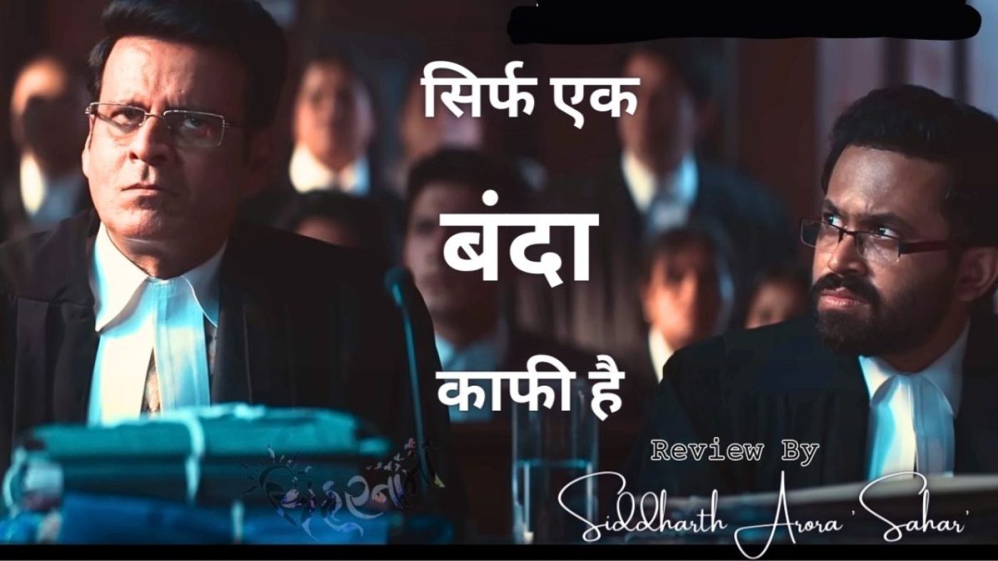 manoj bajpayee bandaa Manoj Bajpayee की ‘सिर्फ एक Bandaa काफी है’ बेहद ज़रूरी फिल्म है