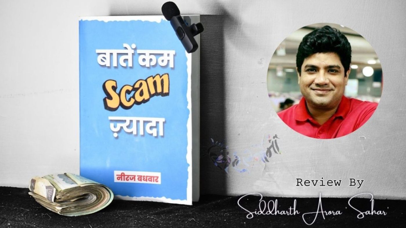 baatein kam scam zyada बातें कम scam ज़्यादा में जोक्स कम सटायर ज़्यादा