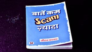 baatein kam scam zyada