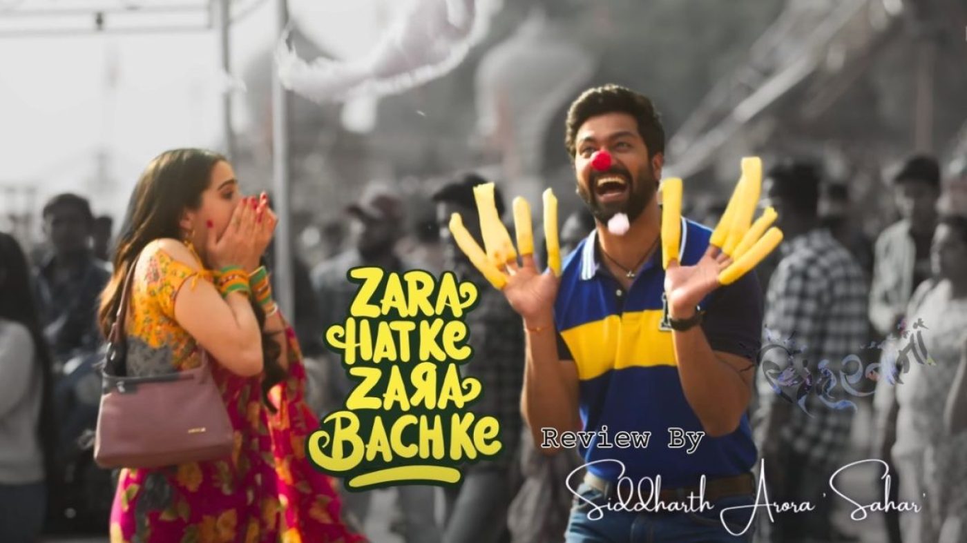 zara hat ke zara bach ke ज़रा हट के ज़रा बच के (ZHZB), ये फिल्म हँसाते-हँसाते रुला भी सकती है