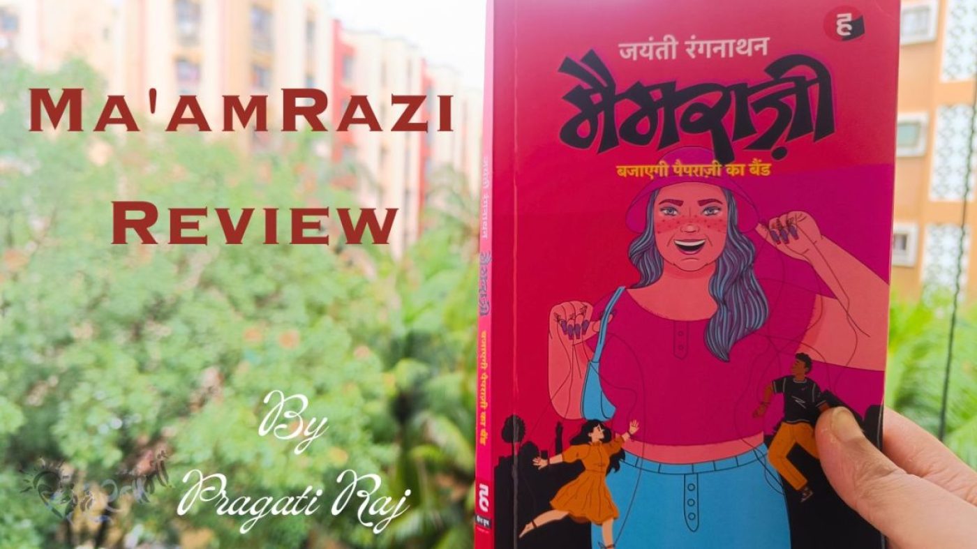 mamrazi मैमराज़ी Book Review: पड़ोस में तांका-झाँकी पड़ सकती है महँगी